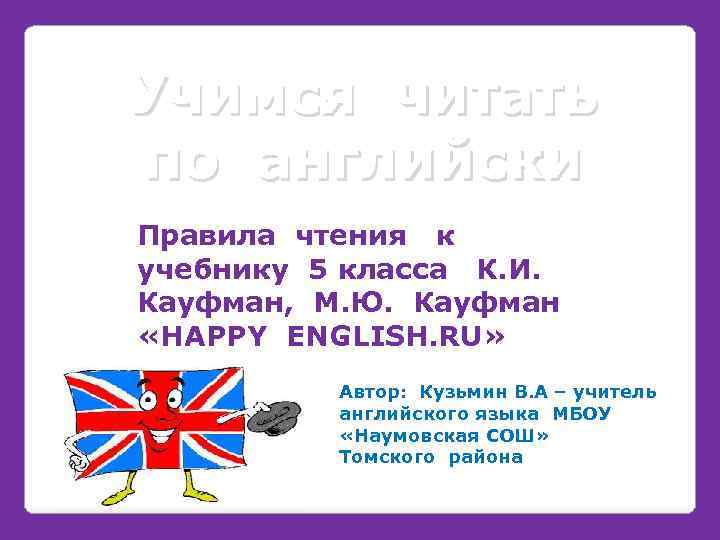 Учимся читать по английски Правила чтения к учебнику 5 класса К. И. Кауфман, М.