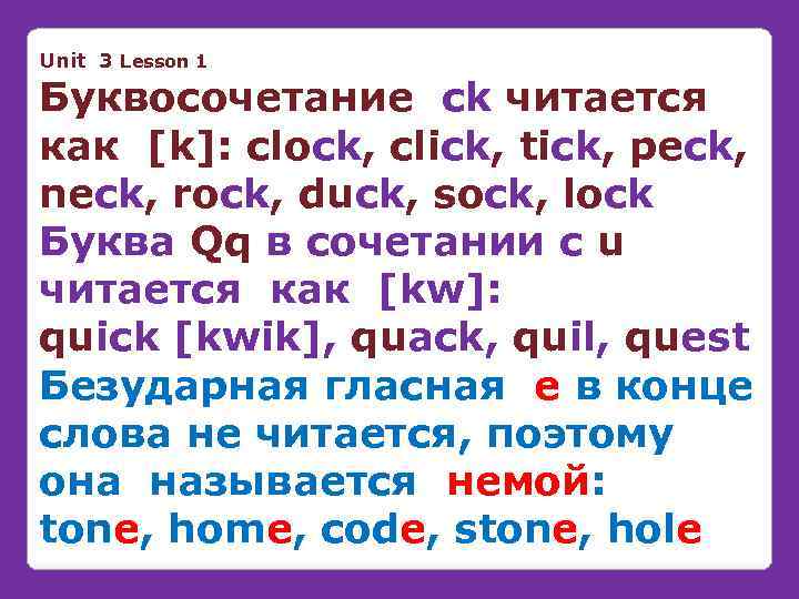 Unit 3 Lesson 1 Буквосочетание ck читается как [k]: clock, click, tick, peck, neck,