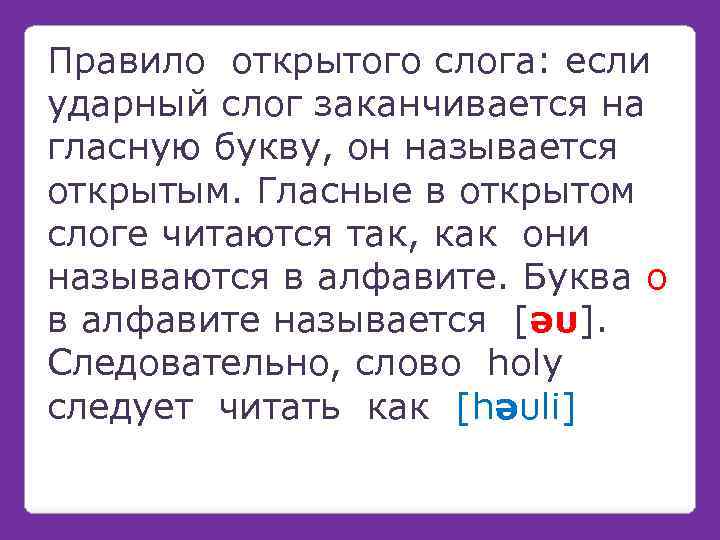 Правило открытого слога: если ударный слог заканчивается на гласную букву, он называется открытым. Гласные