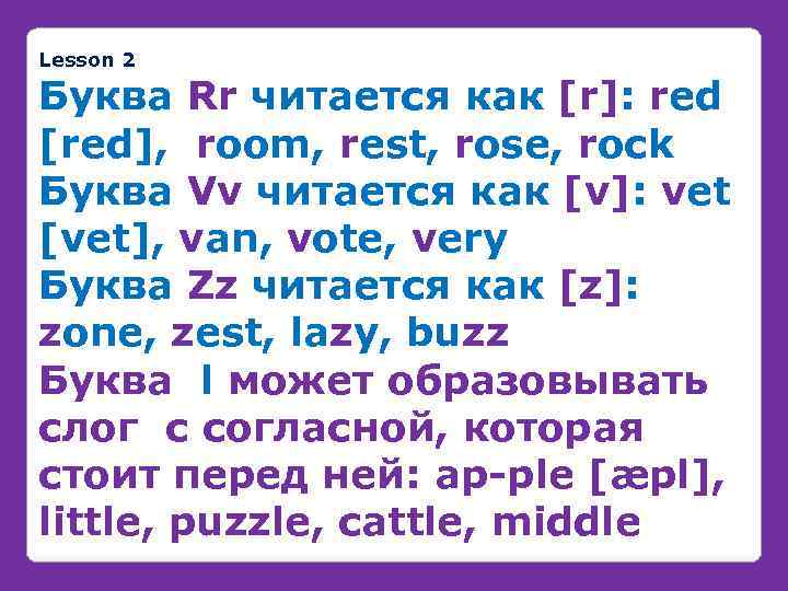 Lesson 2 Буква Rr читается как [r]: red [red], room, rest, rose, rock Буква