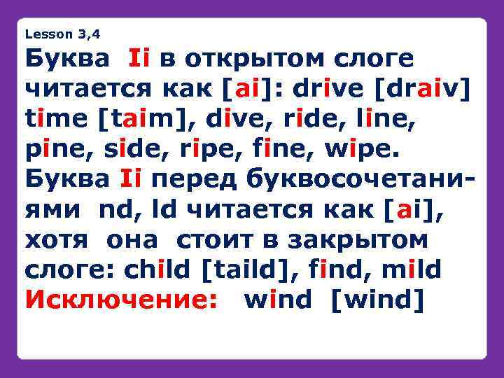 Lesson 3, 4 Буква Ii в открытом слоге читается как [ai]: drive [draiv] time