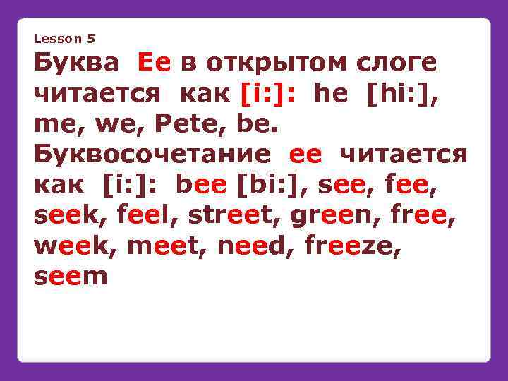 Lesson 5 Буква Ee в открытом слоге читается как [i: ]: he [hi: ],