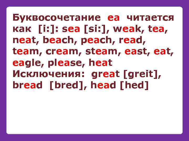 Буквосочетание eа читается как [i: ]: sea [si: ], weak, tea, neat, beach, peach,