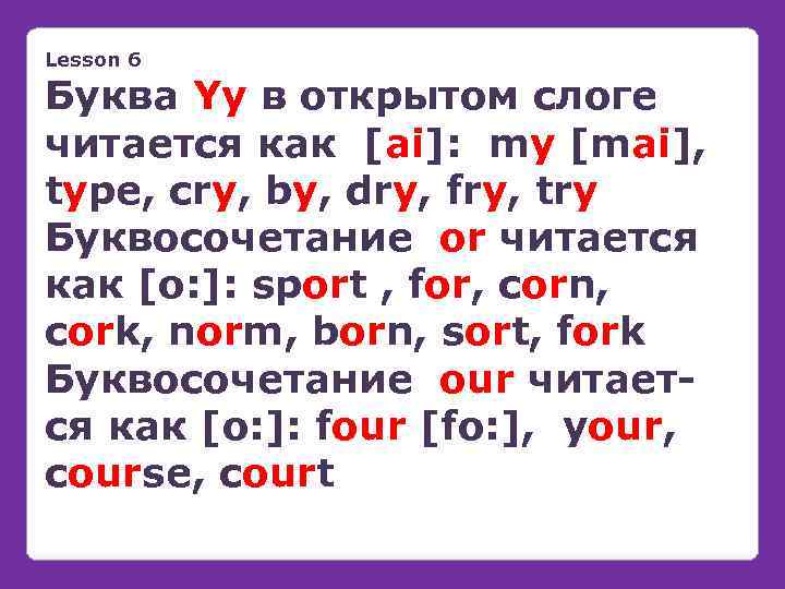 Lesson 6 Буква Yy в открытом слоге читается как [ai]: my [mai], type, cry,