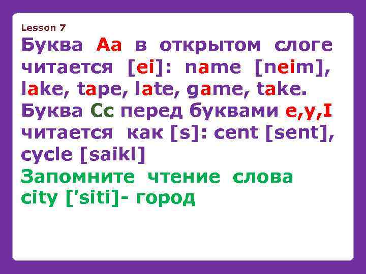 Lesson 7 Буква Аа в открытом слоге читается [ei]: name [neim], lake, tape, late,