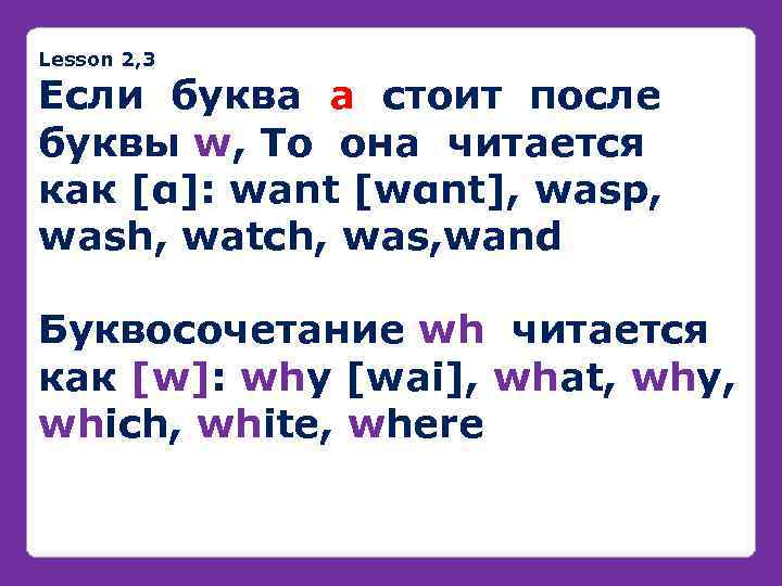 Lesson 2, 3 Если буква а стоит после буквы w, То она читается как