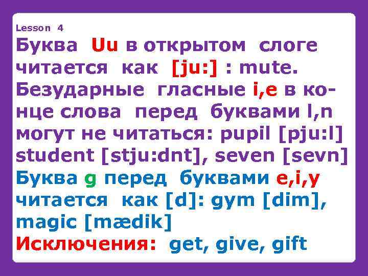 Lesson 4 Буква Uu в открытом слоге читается как [ju: ] : mute. Безударные