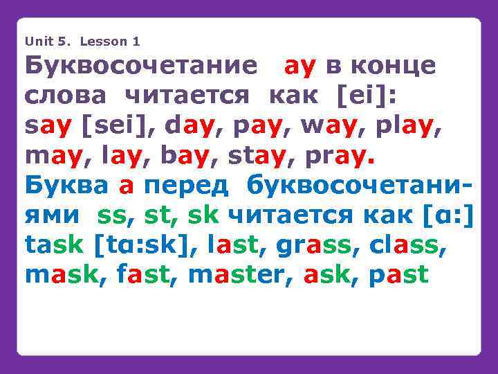 Unit 5. Lesson 1 Буквосочетание ay в конце слова читается как [ei]: say [sei],