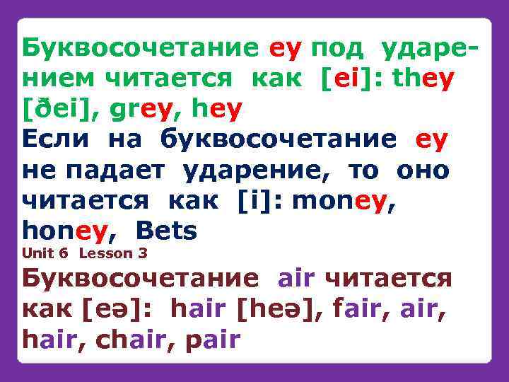 Буквосочетание ey под ударeнием читается как [ei]: they [ðei], grey, hey Если на буквосочетание