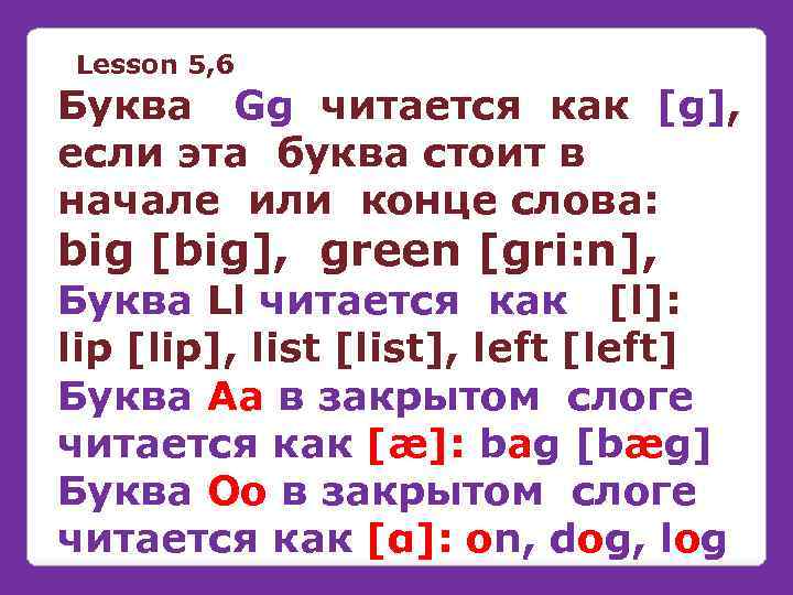 Lesson 5, 6 Буква Gg читается как [g], если эта буква стоит в начале