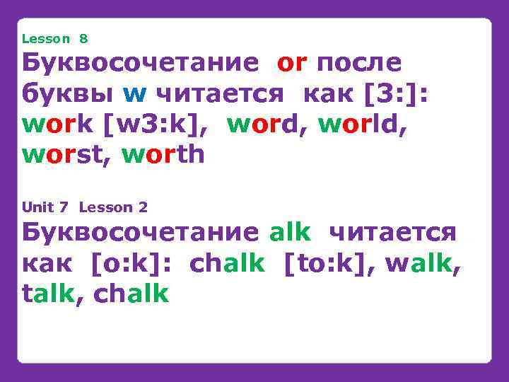 Lesson 8 Буквосочетание or после буквы w читается как [3: ]: work [w 3: