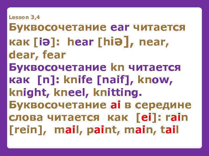 Lesson 3, 4 Буквосочетание ear читается как [iə]: hear [hiə], near, dear, fear Буквосочетание