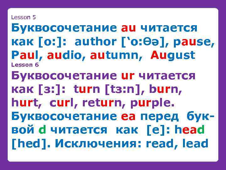 Lesson 5 Буквосочетание au читается как [o: ]: author [‘o: ϴə], pause, Paul, audio,