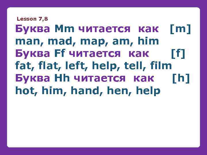 Lesson 7, 8 Буква Mm читается как [m] man, mad, map, am, him Буква