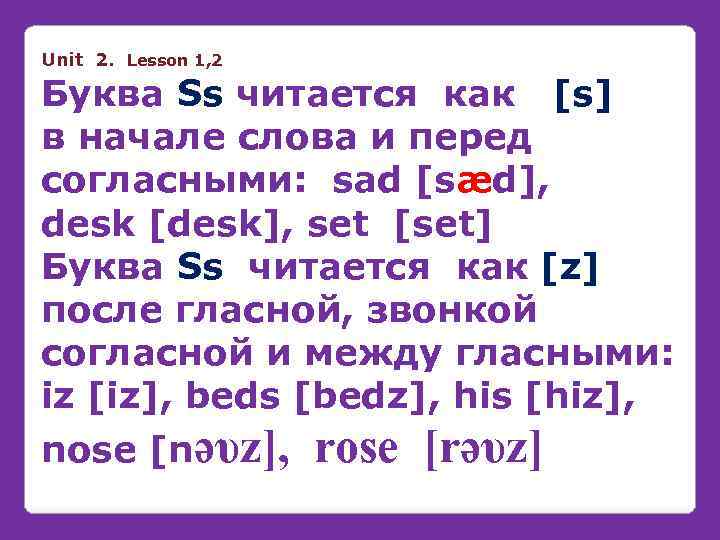 Unit 2. Lesson 1, 2 Буква Ss читается как [s] в начале слова и