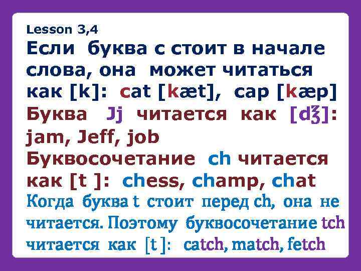 Lesson 3, 4 Если буква с стоит в начале слова, она может читaться как