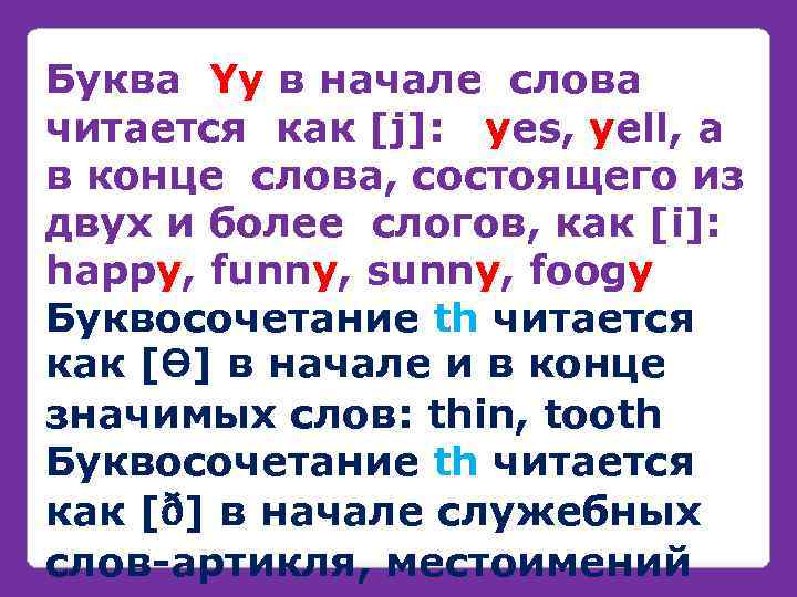 Буква Yy в начале слова читается как [j]: yes, yell, а в конце слова,