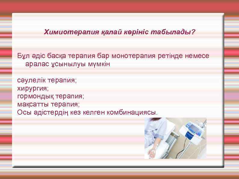 Химиотерапия қалай көрініс табылады? Бұл әдіс басқа терапия бар монотерапия ретінде немесе аралас ұсынылуы