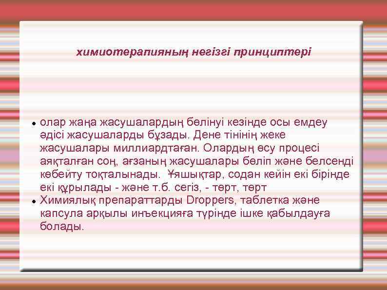 химиотерапияның негізгі принциптері олар жаңа жасушалардың бөлінуі кезінде осы емдеу әдісі жасушаларды бұзады. Дене