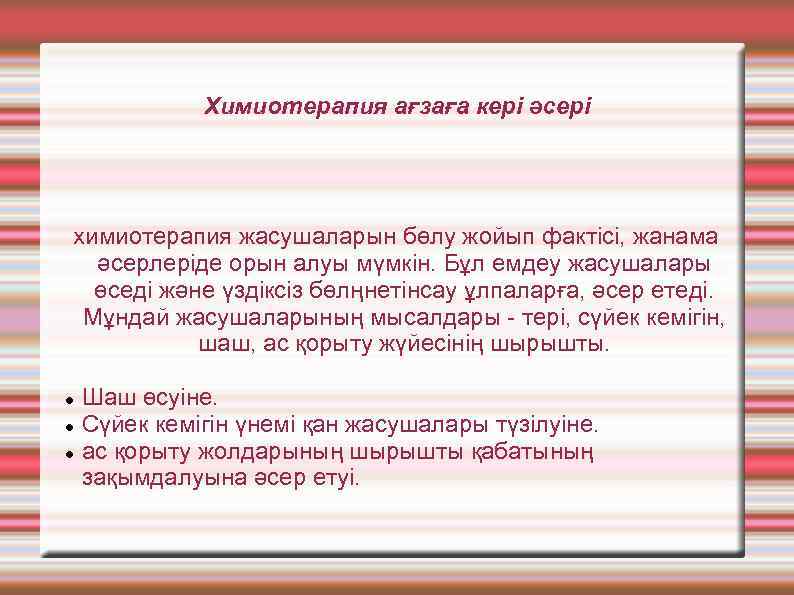 Химиотерапия ағзаға кері әсері химиотерапия жасушаларын бөлу жойып фактісі, жанама әсерлеріде орын алуы мүмкін.
