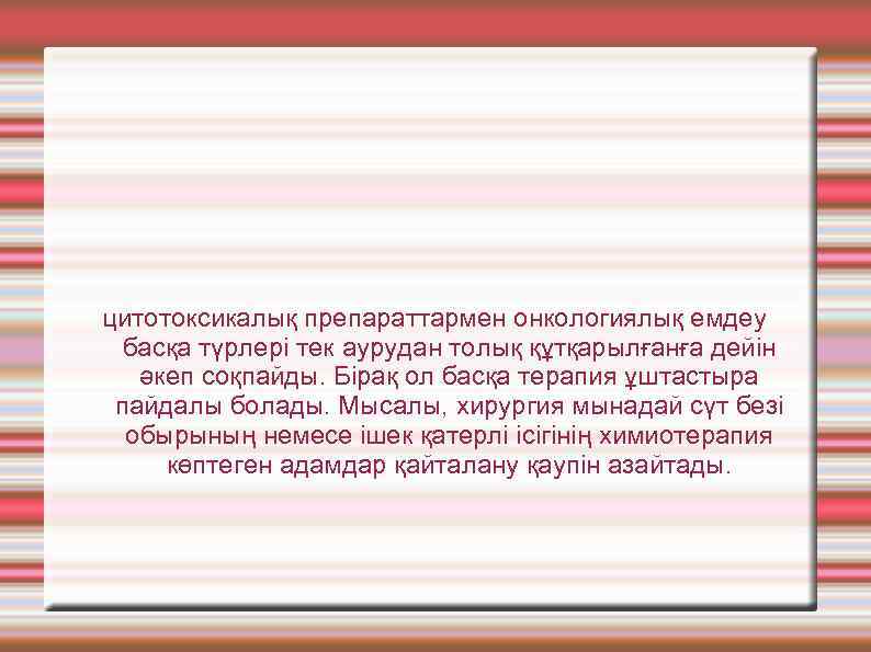 цитотоксикалық препараттармен онкологиялық емдеу басқа түрлері тек аурудан толық құтқарылғанға дейін әкеп соқпайды. Бірақ
