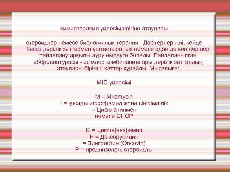 химиотерапия үйлесімділігіне атаулары стероидтар немесе биологиялық терапия - Дәрігерлер жиі, кейде басқа дәрілік заттармен