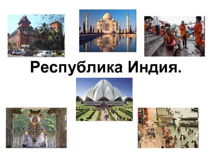 Республика Индия. 