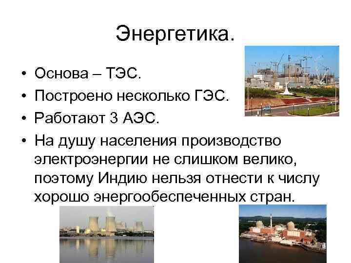 Энергетика. • • Основа – ТЭС. Построено несколько ГЭС. Работают 3 АЭС. На душу