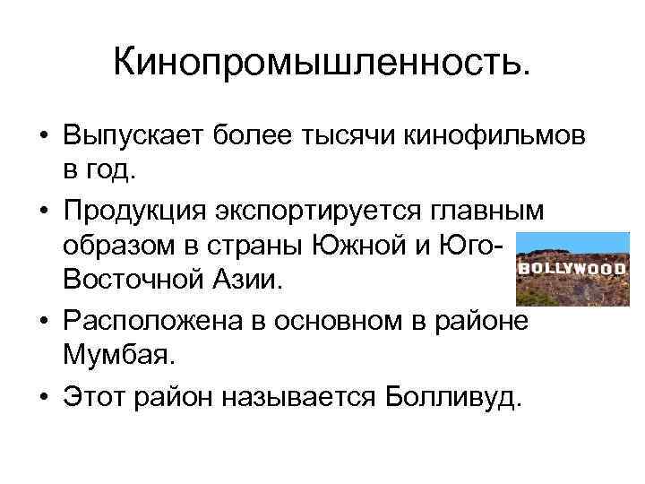 Кинопромышленность. • Выпускает более тысячи кинофильмов в год. • Продукция экспортируется главным образом в