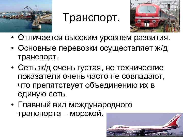 Транспорт. • Отличается высоким уровнем развития. • Основные перевозки осуществляет ж/д транспорт. • Сеть