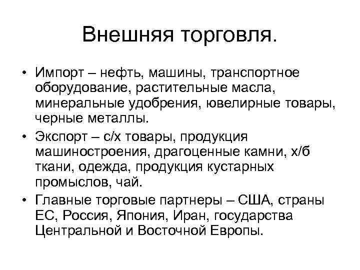 Внешняя торговля. • Импорт – нефть, машины, транспортное оборудование, растительные масла, минеральные удобрения, ювелирные