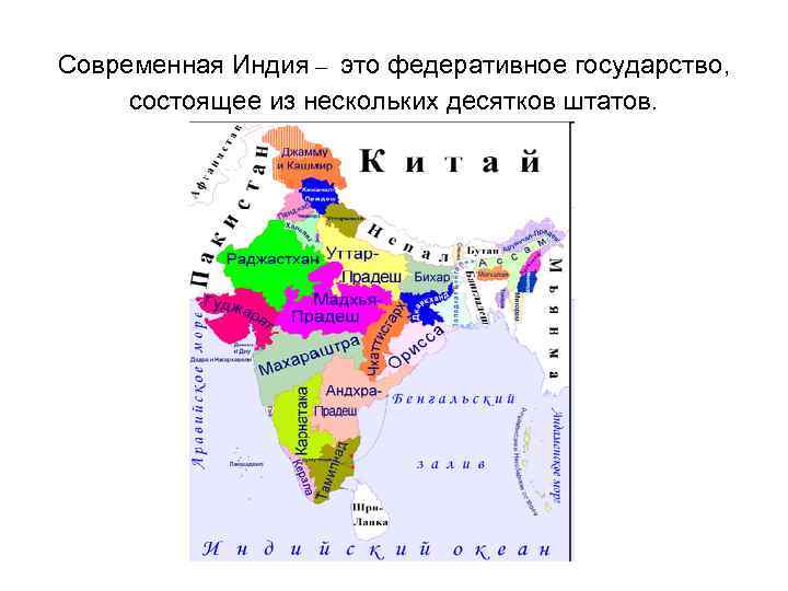 Современная Индия – это федеративное государство, состоящее из нескольких десятков штатов. 
