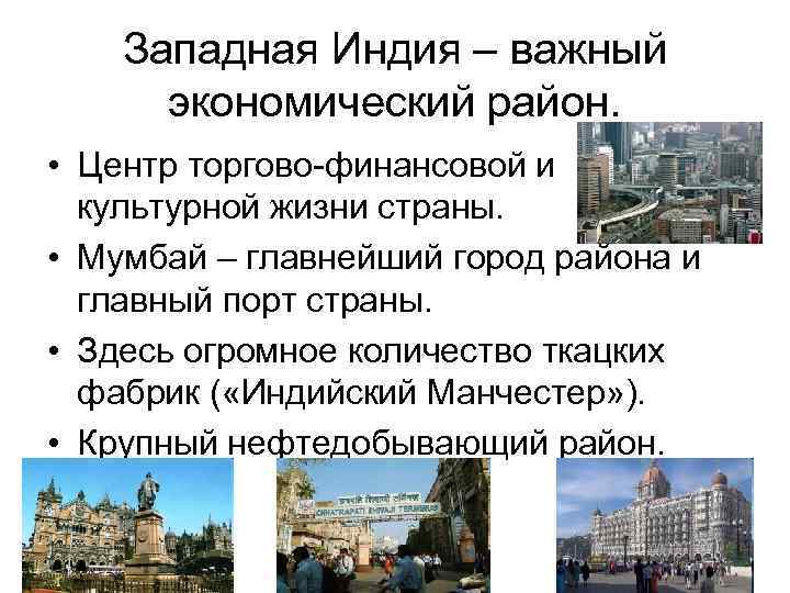 Западная Индия – важный экономический район. • Центр торгово-финансовой и культурной жизни страны. •