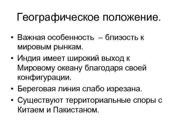 Географическое положение. • Важная особенность – близость к мировым рынкам. • Индия имеет широкий