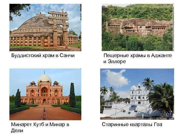 Буддистский храм в Санчи Пещерные храмы в Аджанте и Эллоре Минарет Кутб и Минар