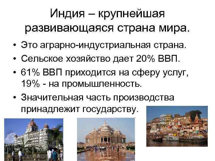 Индия – крупнейшая развивающаяся страна мира. • Это аграрно-индустриальная страна. • Сельское хозяйство дает
