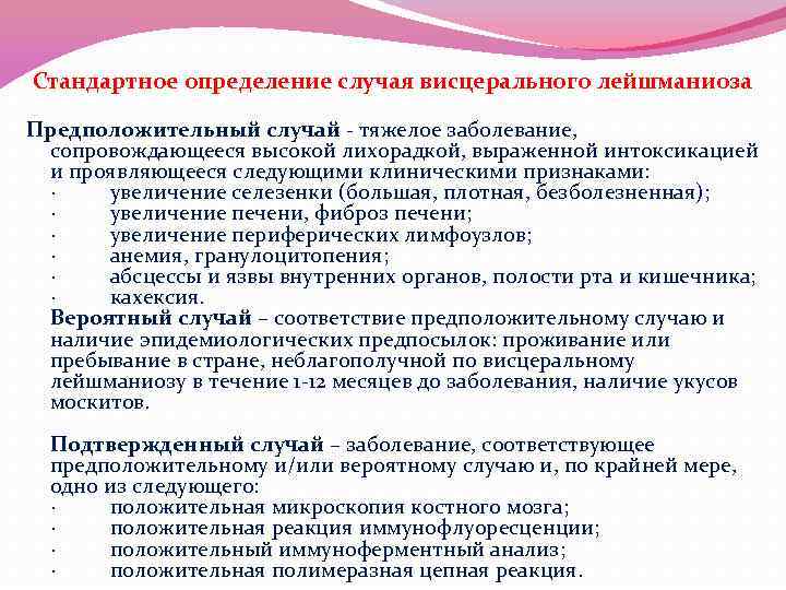 Стандартное определение случая висцерального лейшманиоза Предположительный случай - тяжелое заболевание, сопровождающееся высокой лихорадкой, выраженной