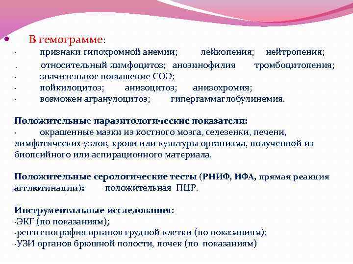  В гемограмме: · признаки гипохромной анемии; лейкопения; нейтропения; . относительный лимфоцитоз; анозинофилия тромбоцитопения;