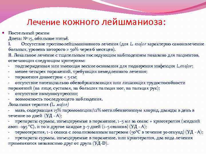 Лечение кожного лейшманиоза: Постельный режим Диета: № 15, обильное питьё. I. Отсутствие противолейшманиозного лечения