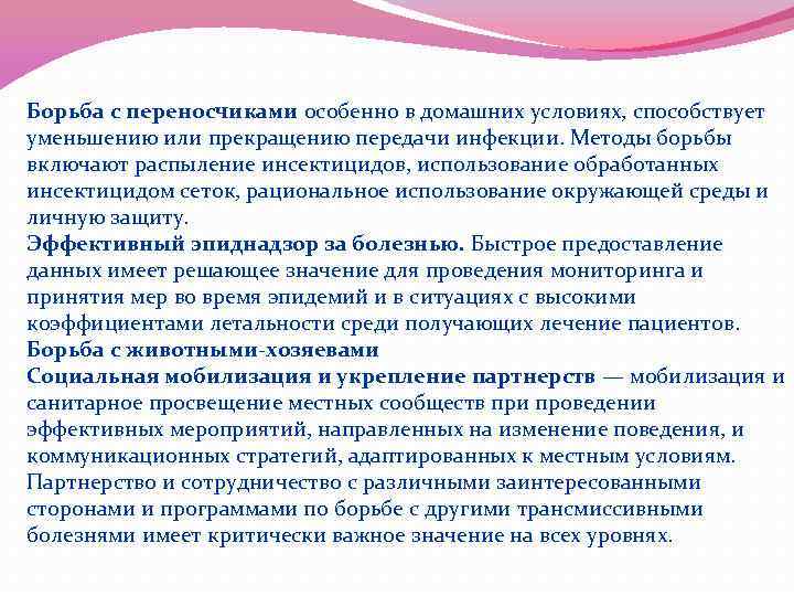 Борьба с переносчиками особенно в домашних условиях, способствует уменьшению или прекращению передачи инфекции. Методы