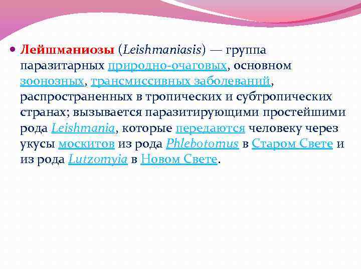  Лейшманиозы (Leishmaniasis) — группа паразитарных природно-очаговых, основном зоонозных, трансмиссивных заболеваний, распространенных в тропических