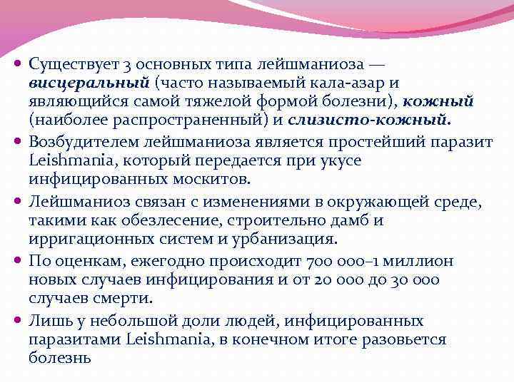  Существует 3 основных типа лейшманиоза — висцеральный (часто называемый кала-азар и являющийся самой