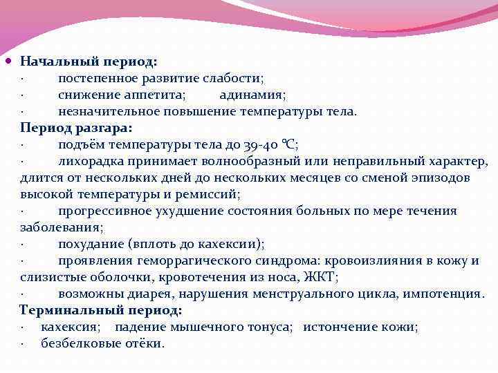  Начальный период: · постепенное развитие слабости; · снижение аппетита; адинамия; · незначительное повышение