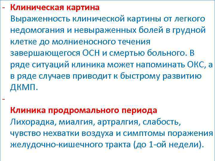 - Клиническая картина Выраженность клинической картины от легкого недомогания и невыраженных болей в грудной