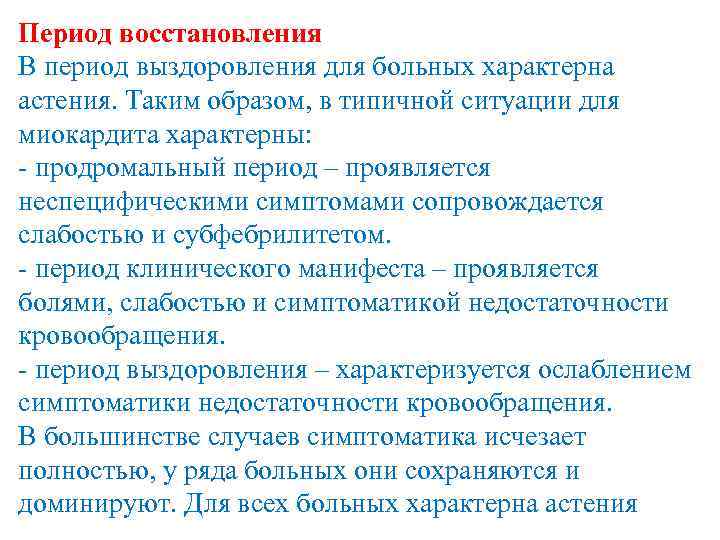 Период восстановления В период выздоровления для больных характерна астения. Таким образом, в типичной ситуации