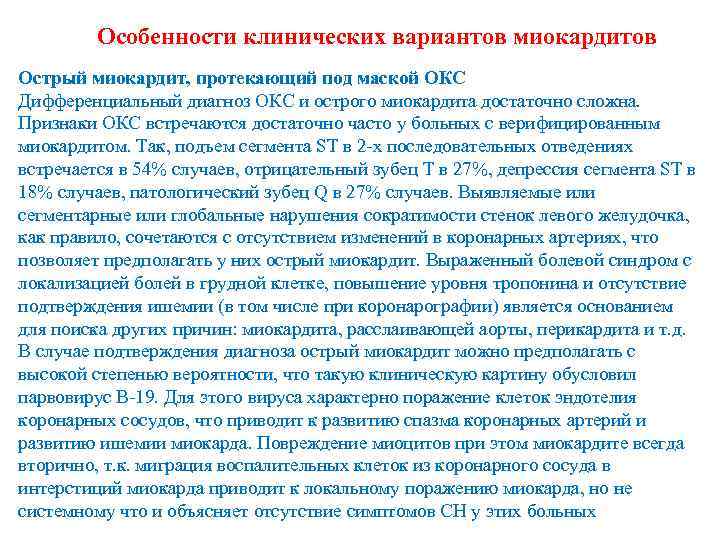 Особенности клинических вариантов миокардитов Острый миокардит, протекающий под маской ОКС Дифференциальный диагноз ОКС и