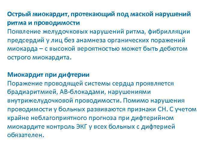 Острый миокардит, протекающий под маской нарушений ритма и проводимости Появление желудочковых нарушений ритма, фибрилляции