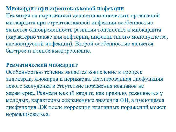 Миокардит при стрептококковой инфекции Несмотря на выраженный диапазон клинических проявлений миокардита при стрептококковой инфекции