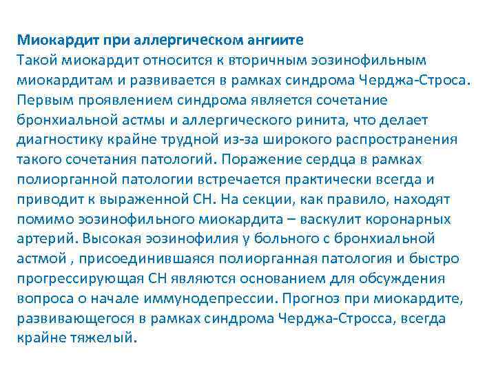 Миокардит при аллергическом ангиите Такой миокардит относится к вторичным эозинофильным миокардитам и развивается в