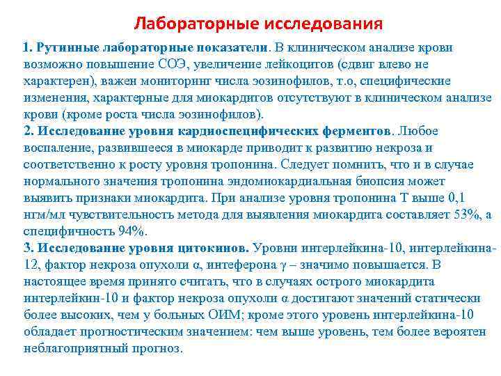 Лабораторные исследования 1. Рутинные лабораторные показатели. В клиническом анализе крови возможно повышение СОЭ, увеличение